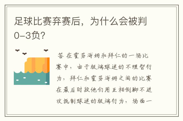 足球比赛弃赛后,为什么会被判0-3负?