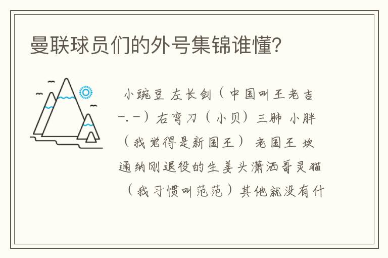 曼联球员们的外号集锦谁懂?