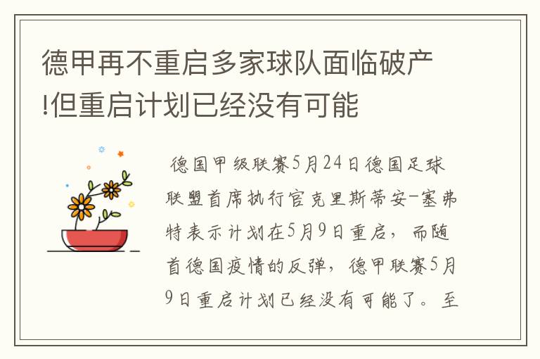 德甲再不重启多家球队面临破产!但重启计划已经没有可能
