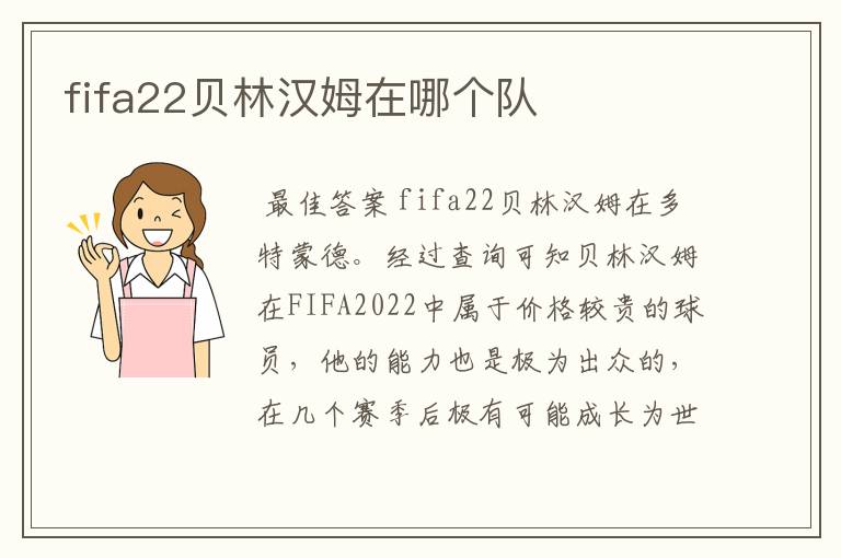 fifa22贝林汉姆在哪个队