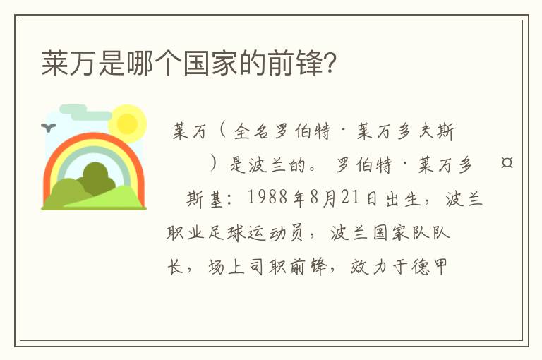 莱万是哪个国家的前锋?