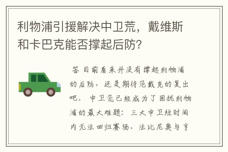 利物浦引援解决中卫荒,戴维斯和卡巴克能否撑起后防?