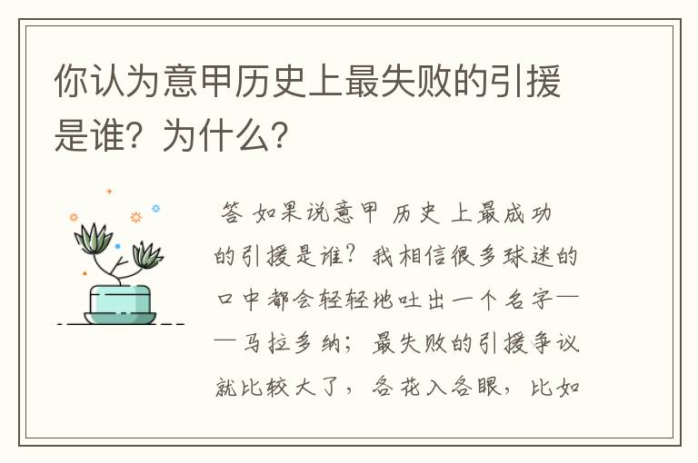 你认为意甲历史上最失败的引援是谁?为什么?