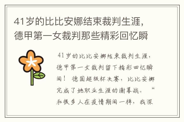 41岁的比比安娜结束裁判生涯,德甲第一女裁判那些精彩回忆瞬间