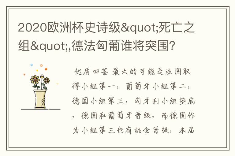 2020欧洲杯史诗级"死亡之组",德法匈葡谁将突围?