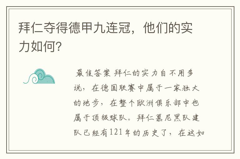 拜仁夺得德甲九连冠,他们的实力如何?
