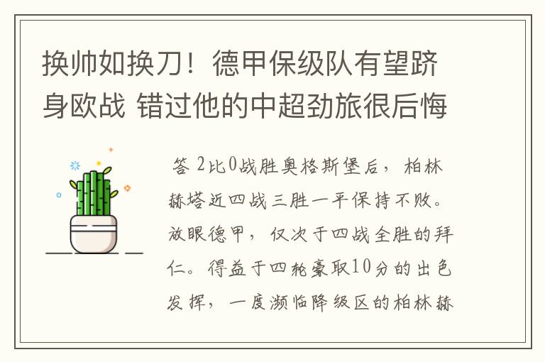 换帅如换刀!德甲保级队有望跻身欧战 错过他的中超劲旅很后悔