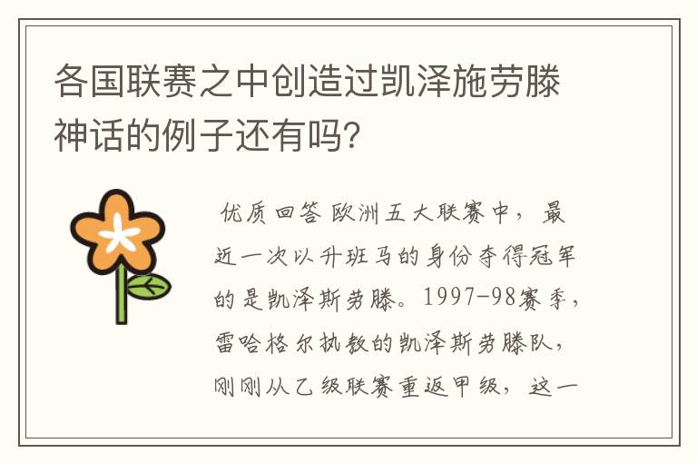各国联赛之中创造过凯泽施劳滕神话的例子还有吗?