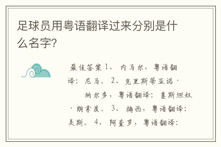 足球员用粤语翻译过来分别是什么名字?