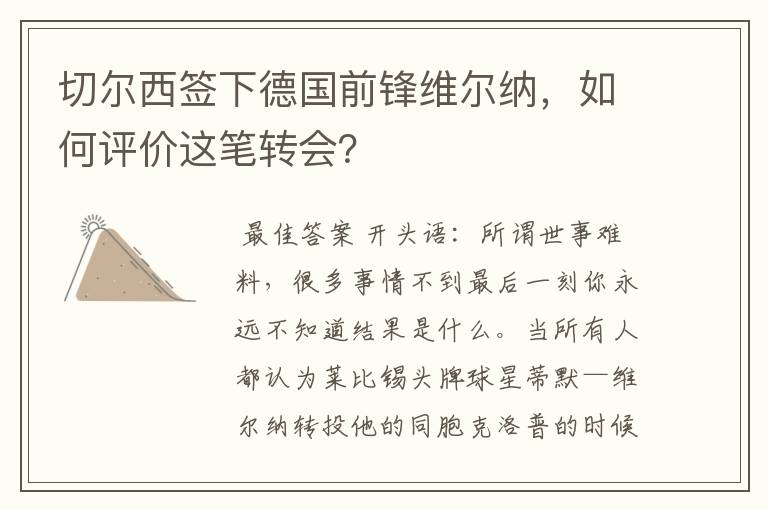 切尔西签下德国前锋维尔纳,如何评价这笔转会?