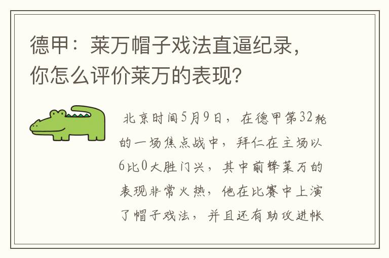 德甲:莱万帽子戏法直逼纪录,你怎么评价莱万的表现?