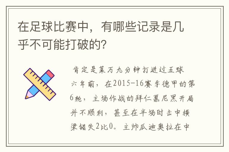 在足球比赛中,有哪些记录是几乎不可能打破的?
