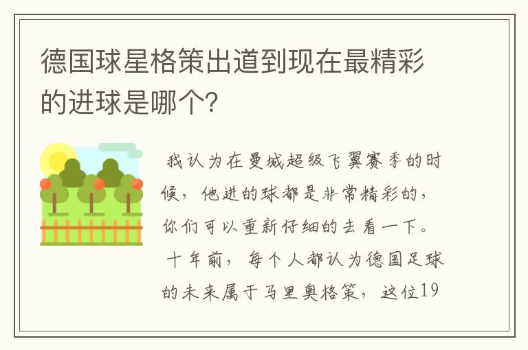 德国球星格策出道到现在最精彩的进球是哪个?