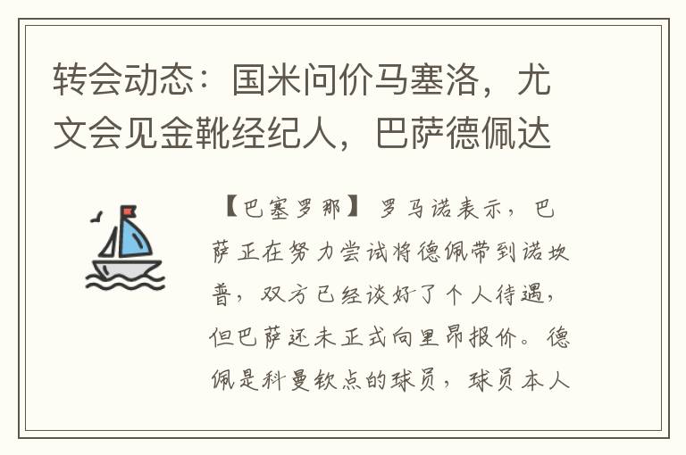 转会动态:国米问价马塞洛,尤文会见金靴经纪人,巴萨德佩达协议