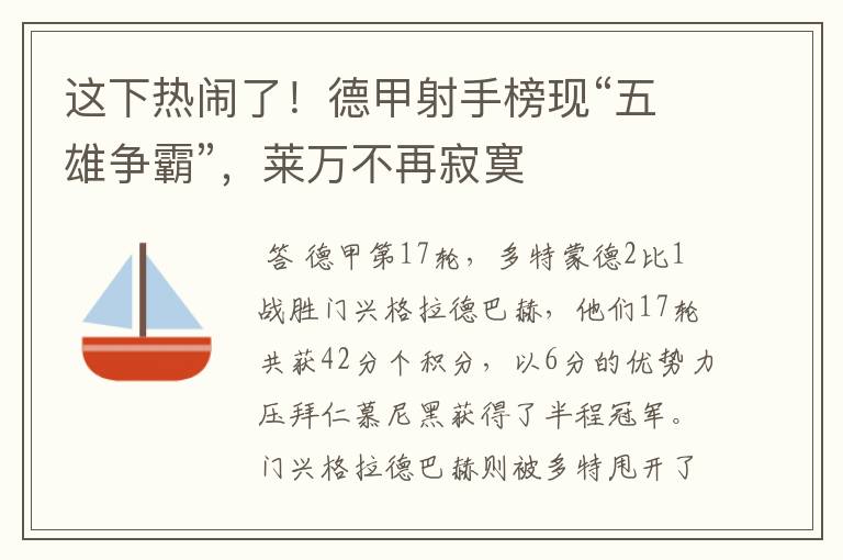 这下热闹了!德甲射手榜现“五雄争霸”,莱万不再寂寞