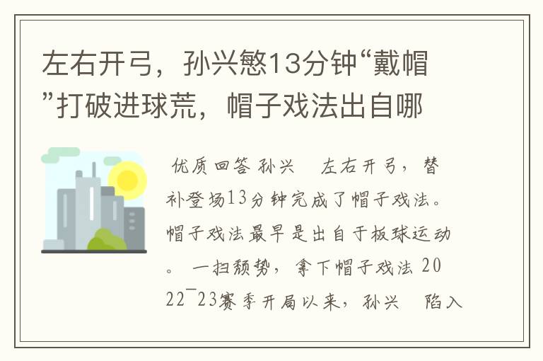 左右开弓,孙兴慜13分钟“戴帽”打破进球荒,帽子戏法出自哪里?