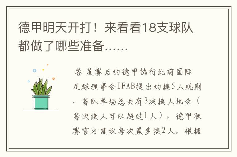 德甲明天开打!来看看18支球队都做了哪些准备……