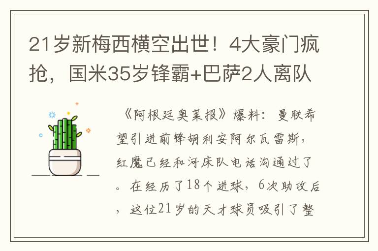 21岁新梅西横空出世!4大豪门疯抢,国米35岁锋霸+巴萨2人离队?