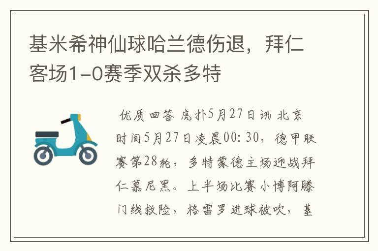 基米希神仙球哈兰德伤退,拜仁客场1-0赛季双杀多特