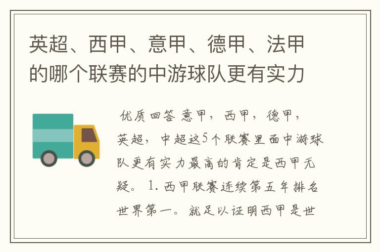 英超、西甲、意甲、德甲、法甲的哪个联赛的中游球队更有实力?