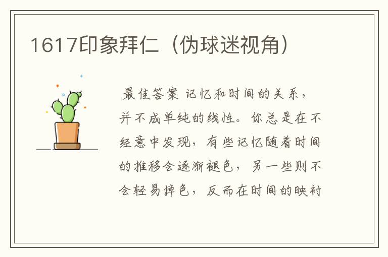 1617印象拜仁(伪球迷视角)
