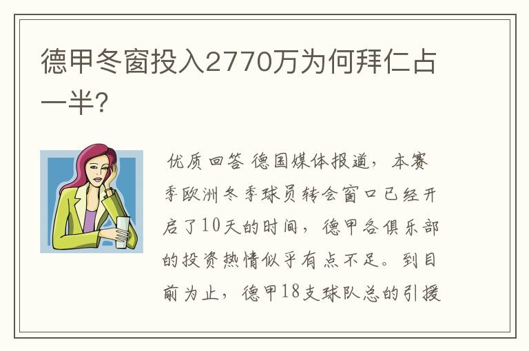 德甲冬窗投入2770万为何拜仁占一半?