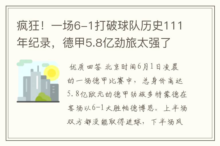 疯狂!一场6-1打破球队历史111年纪录,德甲5.8亿劲旅太强了