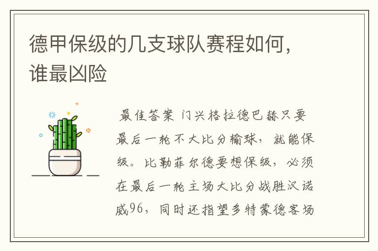 德甲保级的几支球队赛程如何,谁最凶险