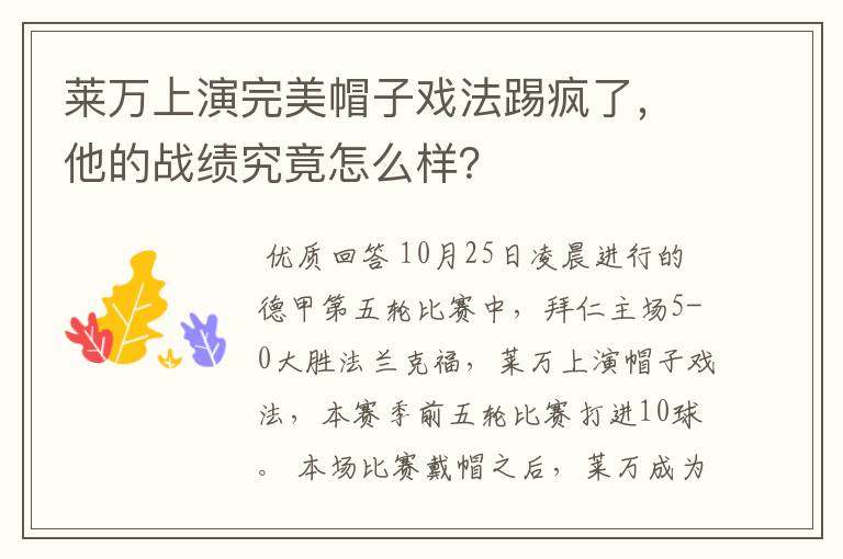 莱万上演完美帽子戏法踢疯了,他的战绩究竟怎么样?