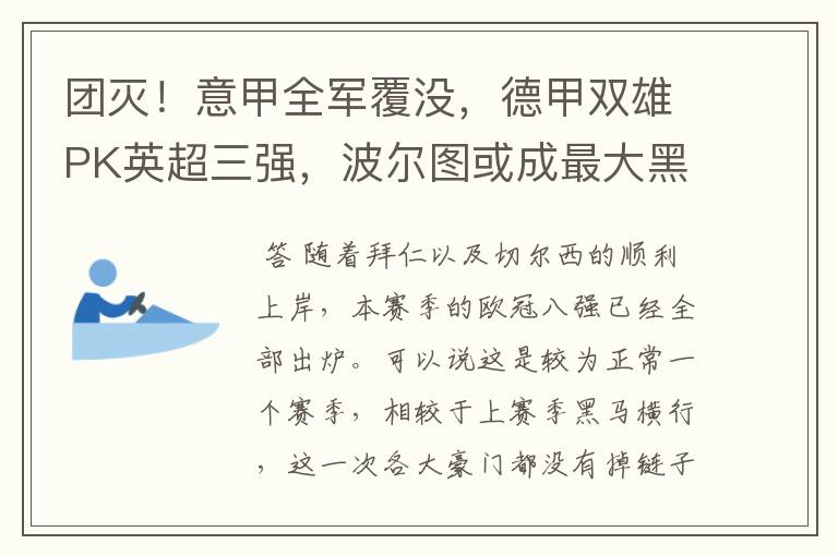 团灭!意甲全军覆没,德甲双雄PK英超三强,波尔图或成最大黑马
