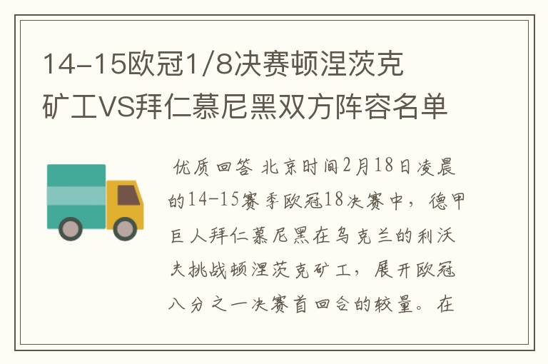 14-15欧冠1/8决赛顿涅茨克矿工VS拜仁慕尼黑双方阵容名单,
