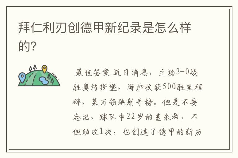 拜仁利刃创德甲新纪录是怎么样的?