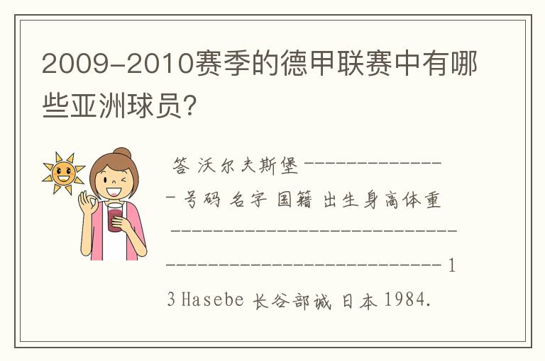 2009-2010赛季的德甲联赛中有哪些亚洲球员?