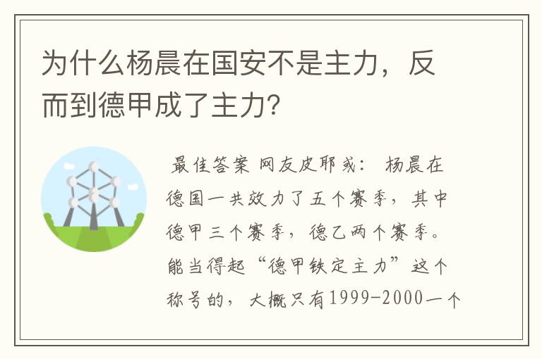 为什么杨晨在国安不是主力,反而到德甲成了主力?