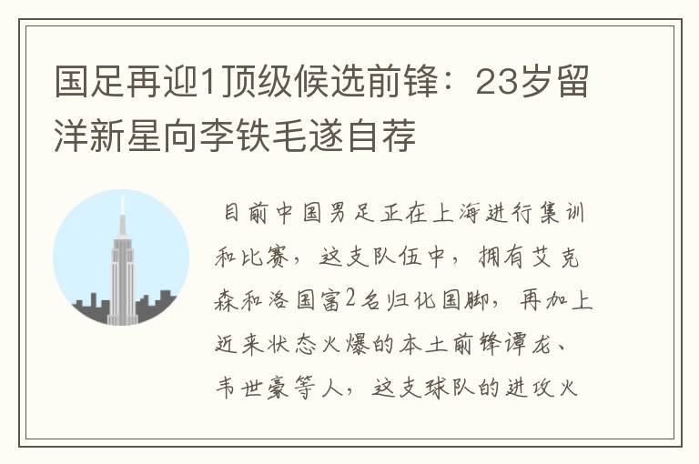 国足再迎1顶级候选前锋:23岁留洋新星向李铁毛遂自荐