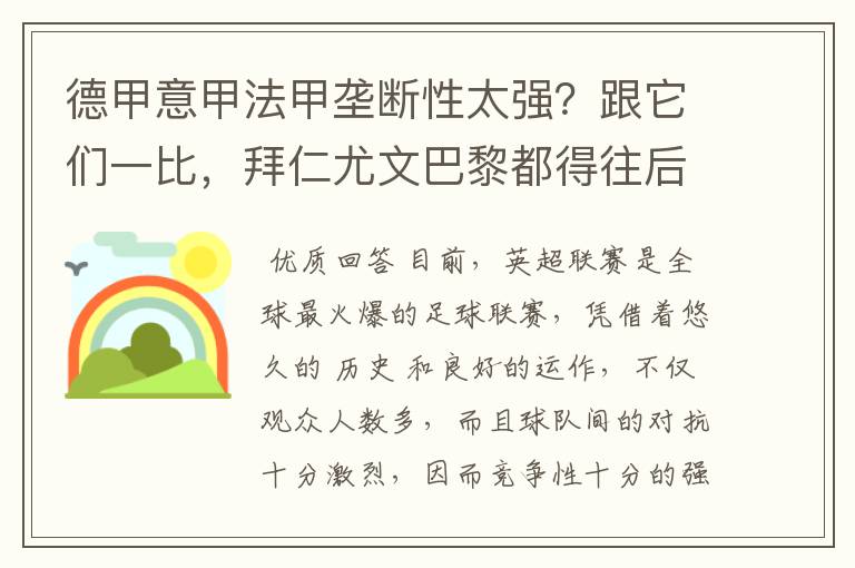 德甲意甲法甲垄断性太强?跟它们一比,拜仁尤文巴黎都得往后排