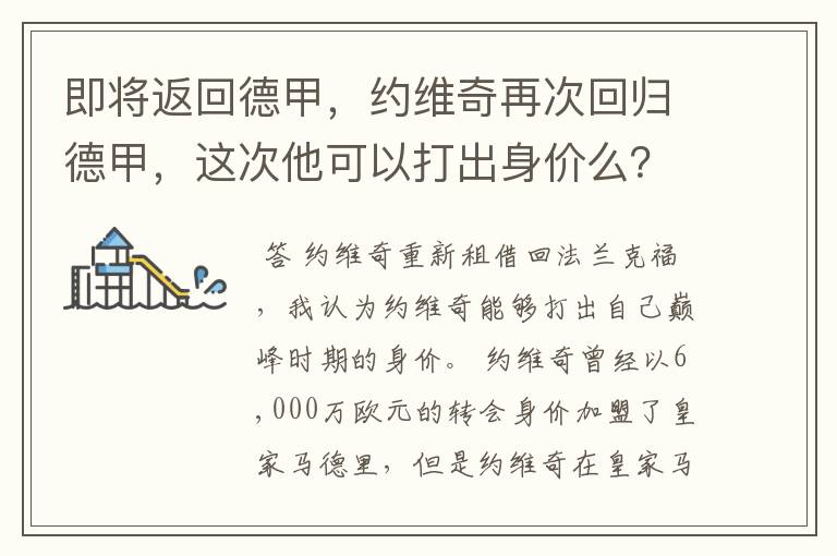 即将返回德甲,约维奇再次回归德甲,这次他可以打出身价么?