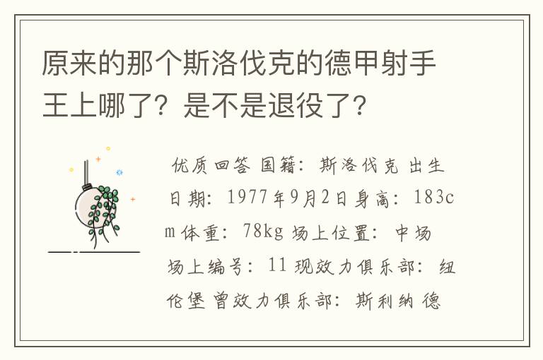 原来的那个斯洛伐克的德甲射手王上哪了?是不是退役了?
