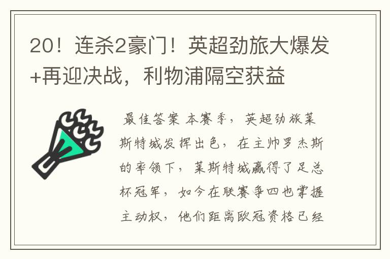 20!连杀2豪门!英超劲旅大爆发+再迎决战,利物浦隔空获益