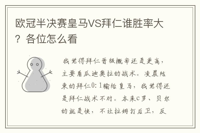 欧冠半决赛皇马VS拜仁谁胜率大?各位怎么看