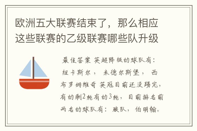欧洲五大联赛结束了,那么相应这些联赛的乙级联赛哪些队升级了?