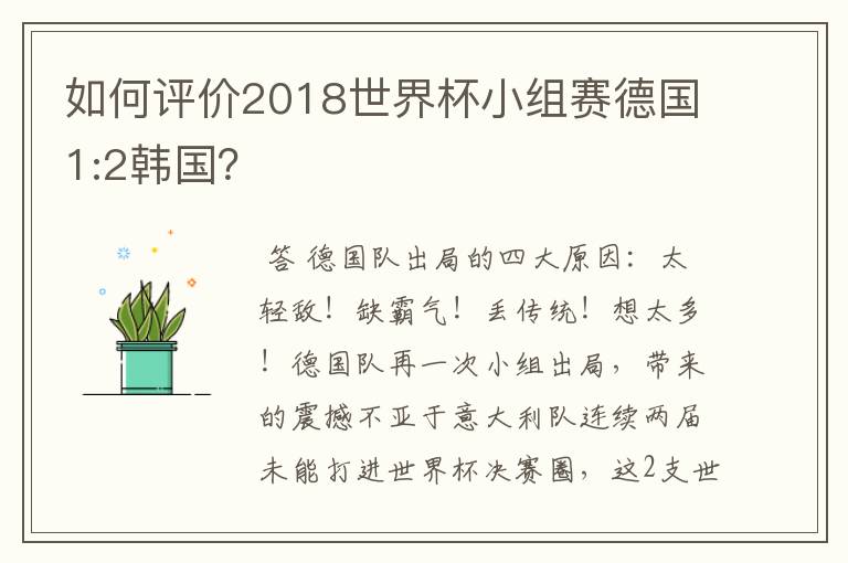 如何评价2018世界杯小组赛德国1:2韩国?