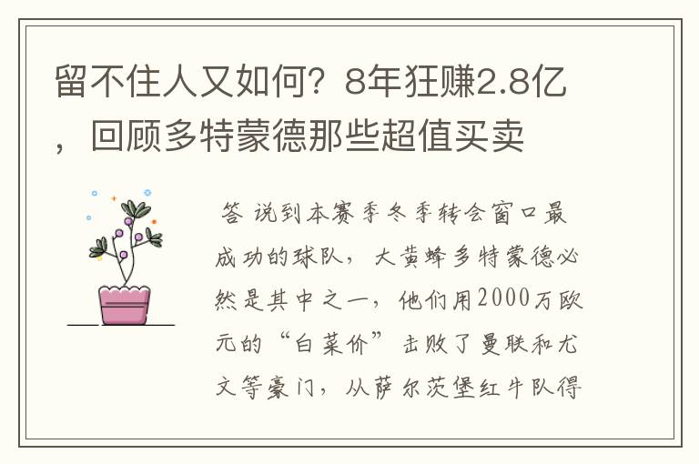 留不住人又如何?8年狂赚2.8亿,回顾多特蒙德那些超值买卖
