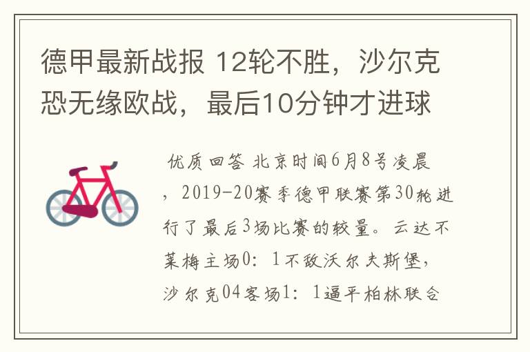 德甲最新战报 12轮不胜,沙尔克恐无缘欧战,最后10分钟才进球?