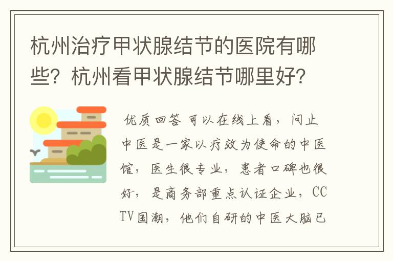 杭州治疗甲状腺结节的医院有哪些?杭州看甲状腺结节哪里好?