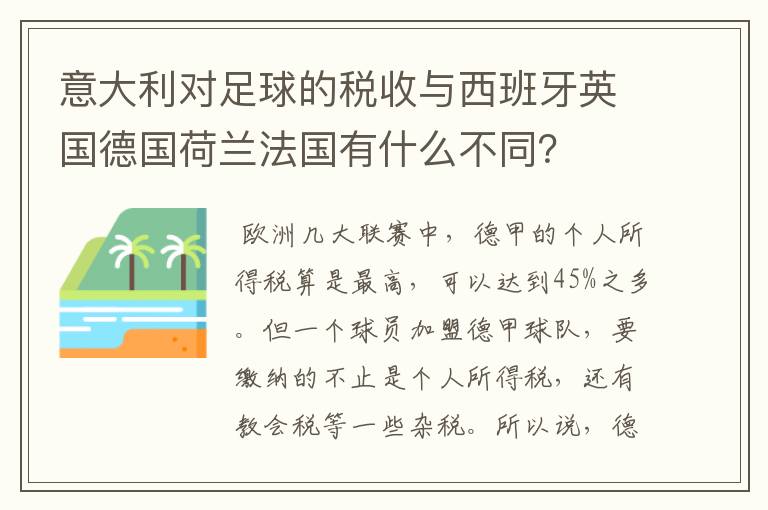 意大利对足球的税收与西班牙英国德国荷兰法国有什么不同?
