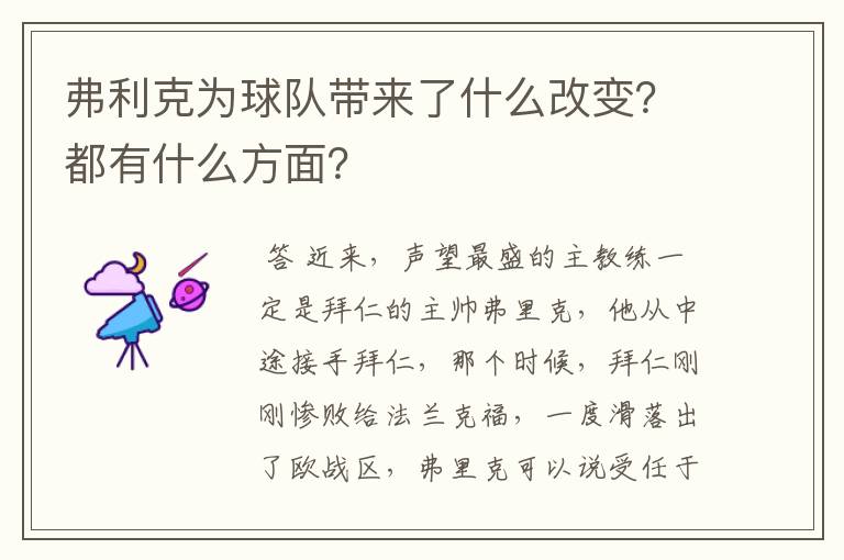 弗利克为球队带来了什么改变?都有什么方面?
