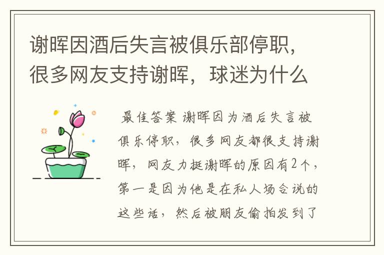 谢晖因酒后失言被俱乐部停职,很多网友支持谢晖,球迷为什么力挺谢晖?