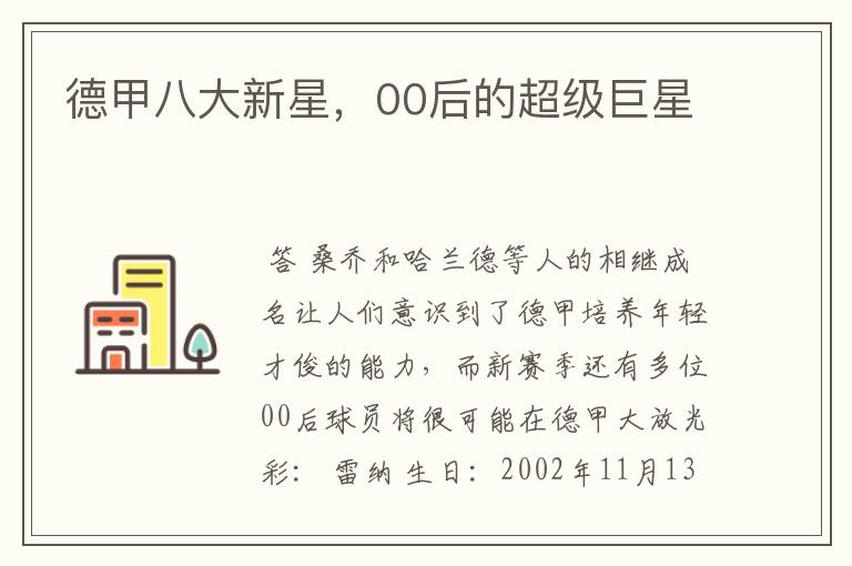 德甲八大新星,00后的超级巨星