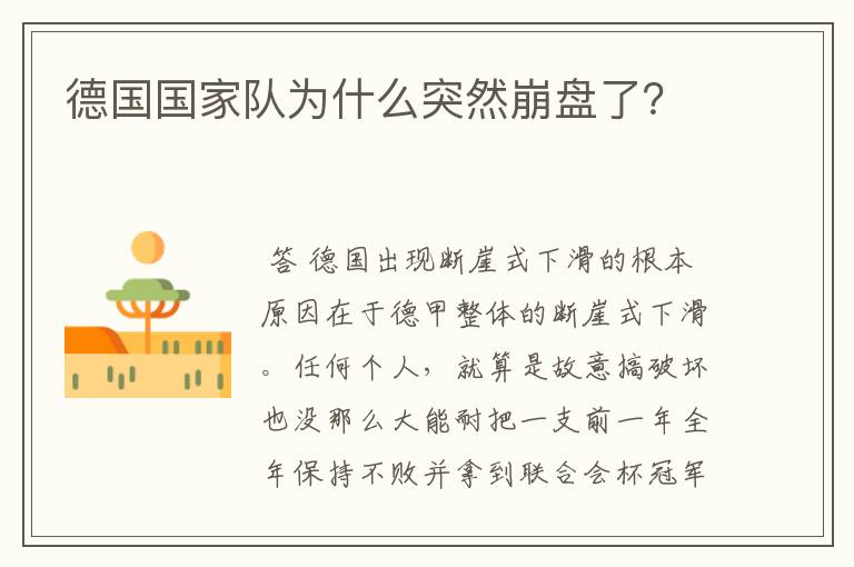 德国国家队为什么突然崩盘了?